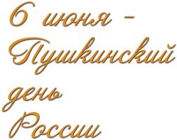 6 июня 2024 года в десятый раз по всему миру пройдет просветительская акция «Пушкинский диктант - 2024», направленная на популяризацию русской литературы, русского языка, чтения и культуры России, путем привлечения внимания широких слоев населения к феном.