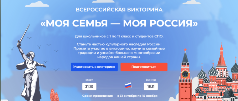 Всероссийская викторина «Моя семья — моя Россия».