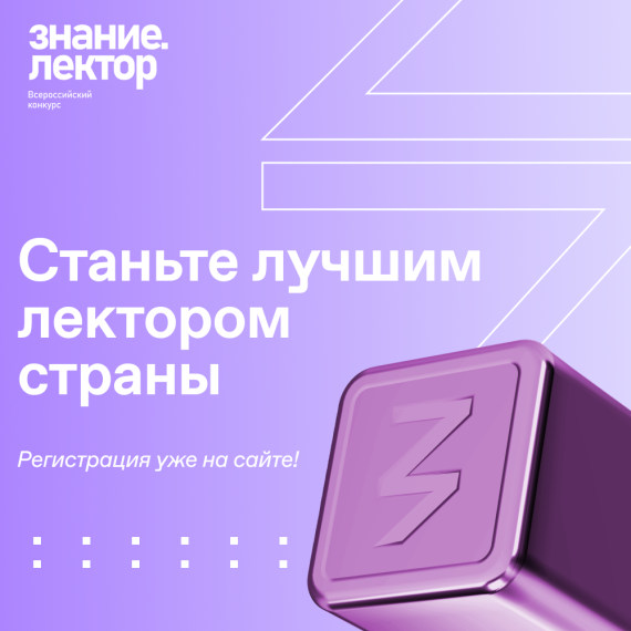 Знание. Лектор..